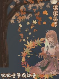 秋秋礼节