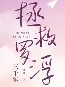 星穹铁道：拯救罗浮三千年