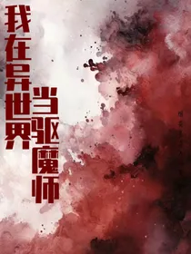 我在异世界当驱魔师