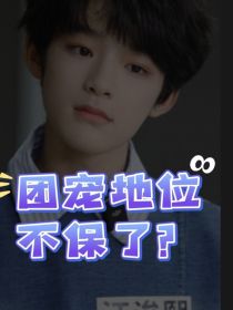 TF家族：团宠地位不保了？