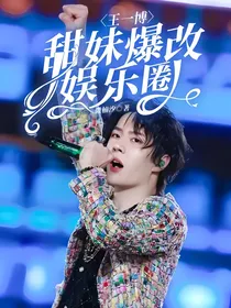 王一博：甜妹爆改娱乐圈