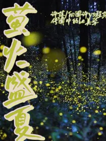 萤火盛夏如比许诺
