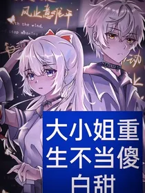 大小姐重生不当傻白甜