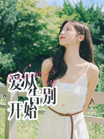 终极三国：爱从告别开始