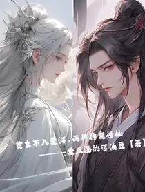 贫女不入爱河，两界神魔修仙