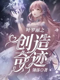 叶罗丽之创世奇迹