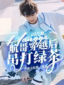 all左航：航哥穿越后吊打绿茶