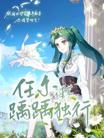 任尔踽踽独行