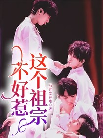 这个祖宗不好惹