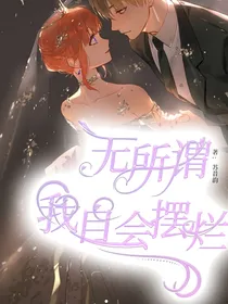 无所谓，我自会摆烂
