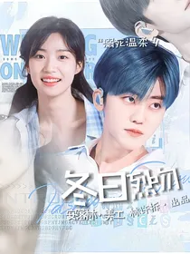 罗渽民：冬日烈吻