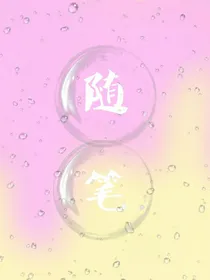 阿蝶随笔