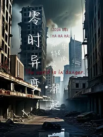 零时异变：潮起