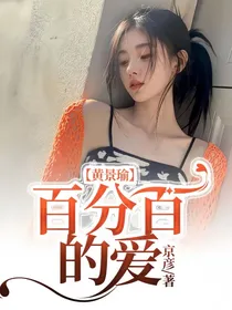 黄景瑜：百分百的爱