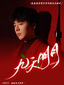 刘宇宁：恰似九天明月