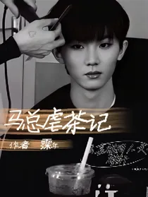 马总虐茶记
