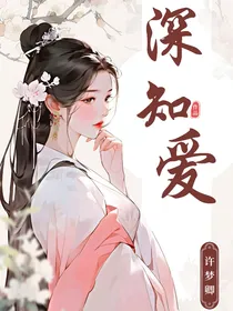 深知爱（短文集合）