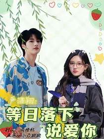 严浩翔：等日落下说爱你