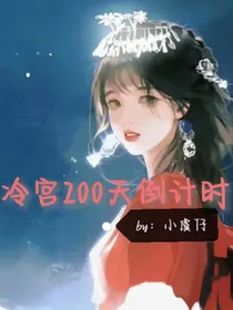 冷宫200天倒计时