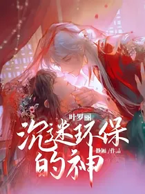 叶罗丽沉迷环保的神
