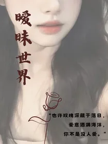 暧昧世界