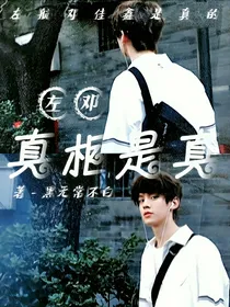 左邓：真相是真