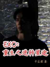 EXO：重生之逆转星途