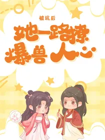 被坑到兽世，她一路撩爆兽人心