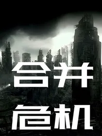 合并危机