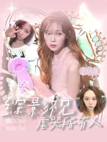 综影视：虐哭所有人