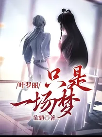 叶罗丽：只是一场梦