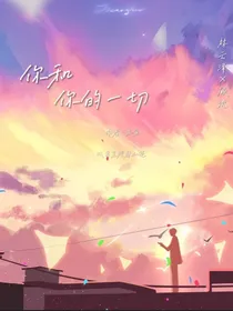 你和你的一切