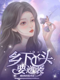 乡下丫头要逆袭