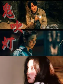 龙岭迷窟：王凯旋的妹子邹凯宁