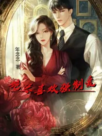 鹿总喜欢强制爱