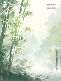 黎恋烟雨时