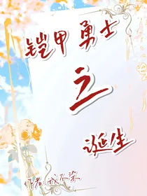 铠甲勇士之诞生