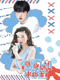 严浩翔：冒牌小姐来报到