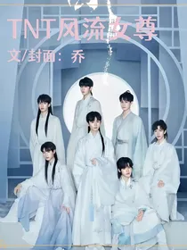 TNT风流女尊
