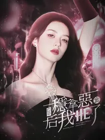 全明星：稳拿恶女剧本后我HE了