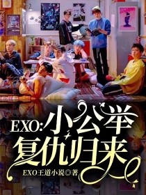 EXO：小公举复仇归来