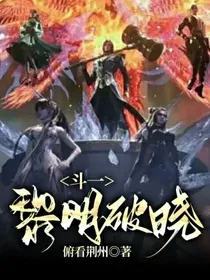 斗一：黎明破晓