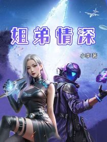 和平精英：姐弟情深