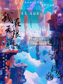 我在无限流游戏里遇到主神前男友救我狗命