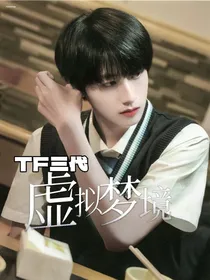 TF三代：虚假梦境