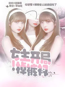 ZB1：女主开局掉裤衩