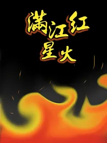满江红：星火
