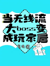 当无限流大boss变成玩家后