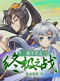 喜羊羊之终极之战