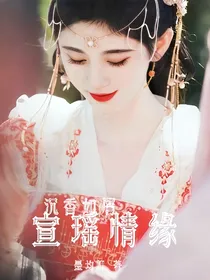 沉香如屑：宣瑶情缘